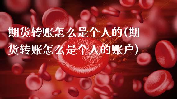 期货转账怎么是个人的(期货转账怎么是个人的账户)_https://m.sdyuehang.cn_国际期货恒指直播间_第1张