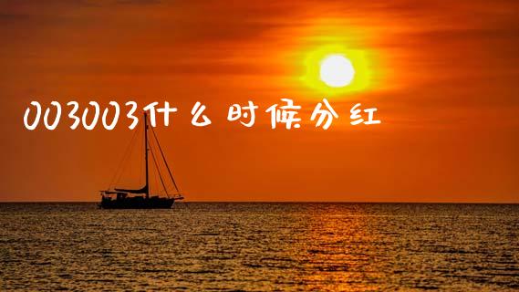 003003什么时候分红_https://m.sdyuehang.cn_国际期货恒指直播间_第1张