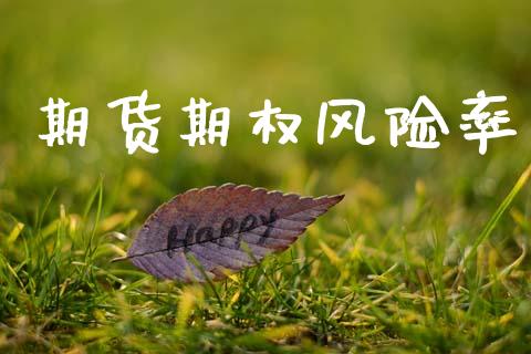 期货期权风险率_https://m.sdyuehang.cn_恒指直播_第1张