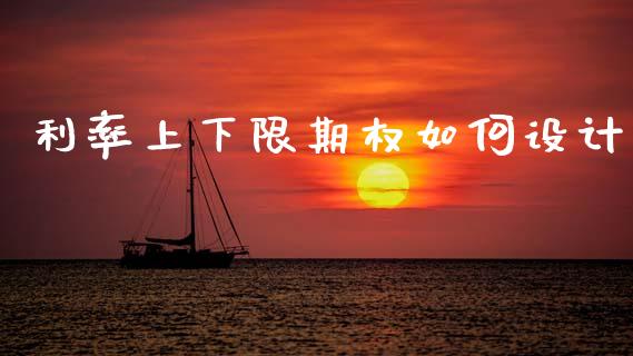 利率上下限期权如何设计_https://m.sdyuehang.cn_国际期货恒指直播间_第1张