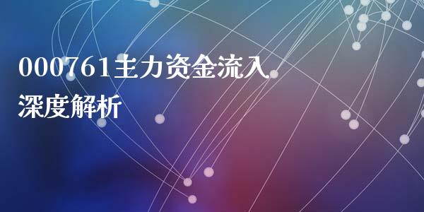 000761主力资金流入深度解析_https://m.sdyuehang.cn_纳指直播喊单_第1张