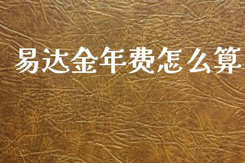 易达金年费怎么算_https://m.sdyuehang.cn_恒指直播_第1张