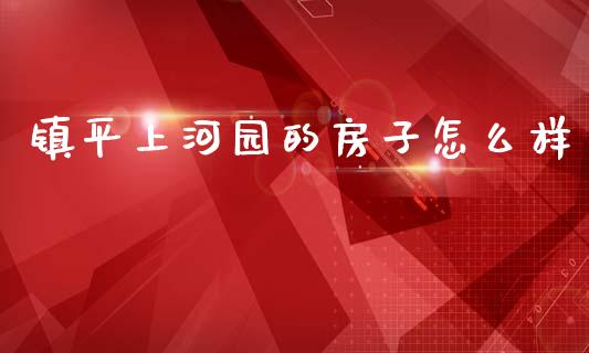 镇平上河园的房子怎么样_国际期货恒指直播间_第1张_恒指直播_国际期货恒指直播间_德指直播室_纳指直播喊单 镇平上河园的房子怎么样_https://m.sdyuehang.cn_国际期货恒指直播间_第1张
