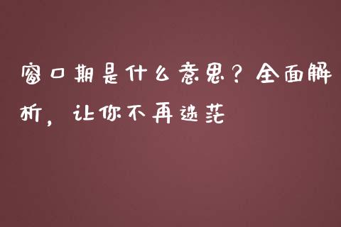 窗口期是什么意思？全面解析，让你不再迷茫_https://m.sdyuehang.cn_国际期货恒指直播间_第1张