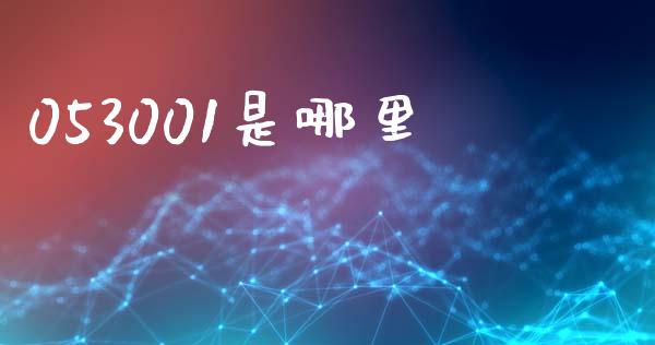 053001是哪里_https://m.sdyuehang.cn_纳指直播喊单_第1张