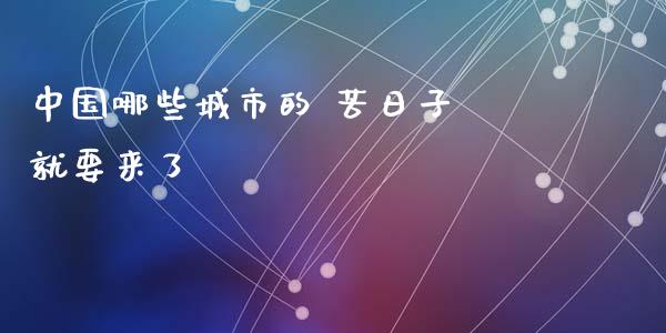 中国哪些城市的 苦日子 就要来了_https://m.sdyuehang.cn_德指直播室_第1张
