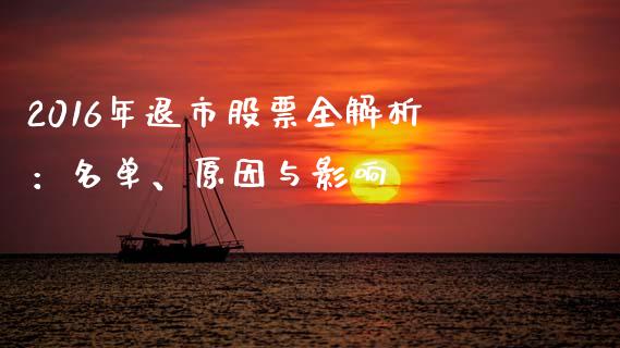 2016年退市股票全解析：名单、原因与影响_https://m.sdyuehang.cn_德指直播室_第1张