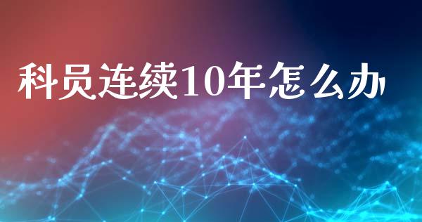 科员连续10年怎么办_纳指直播喊单_第1张_恒指直播_国际期货恒指直播间_德指直播室_纳指直播喊单 科员连续10年怎么办_https://m.sdyuehang.cn_纳指直播喊单_第1张