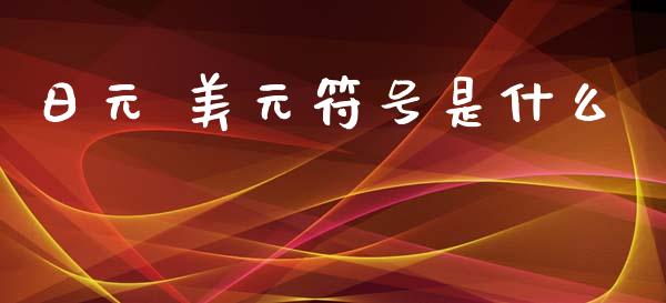 日元 美元符号是什么_https://m.sdyuehang.cn_纳指直播喊单_第1张