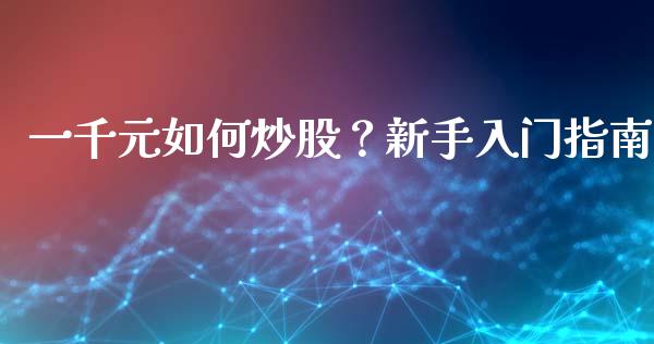 一千元如何炒股？新手入门指南_https://m.sdyuehang.cn_德指直播室_第1张