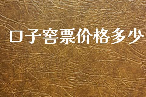 口子窖票价格多少_https://m.sdyuehang.cn_恒指直播_第1张