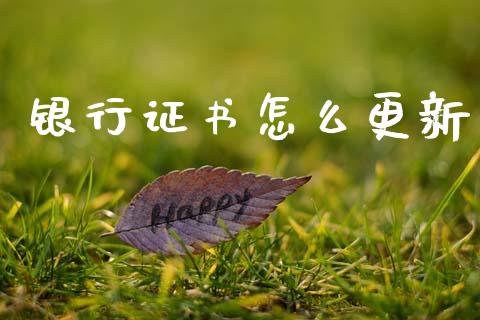 银行证书怎么更新_https://m.sdyuehang.cn_纳指直播喊单_第1张
