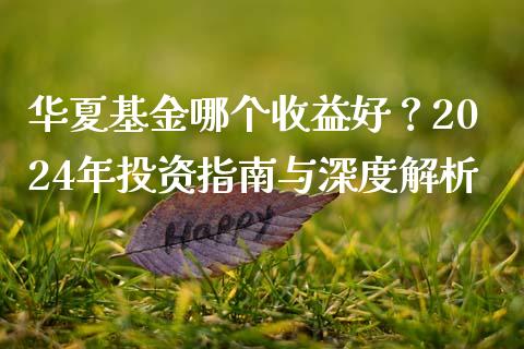 华夏基金哪个收益好？2024年投资指南与深度解析_https://m.sdyuehang.cn_纳指直播喊单_第1张