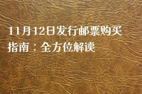 11月12日发行邮票购买指南：全方位解读_https://m.sdyuehang.cn_德指直播室_第1张