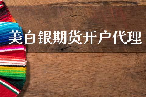美白银期货开户代理_https://m.sdyuehang.cn_国际期货恒指直播间_第1张