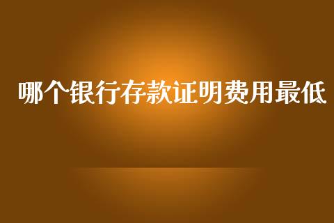 哪个银行存款证明费用最低_https://m.sdyuehang.cn_国际期货恒指直播间_第1张