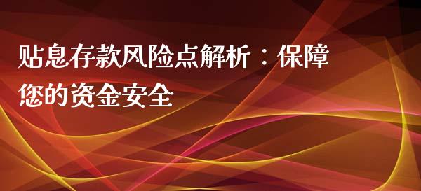 贴息存款风险点解析：保障您的资金安全_https://m.sdyuehang.cn_国际期货恒指直播间_第1张