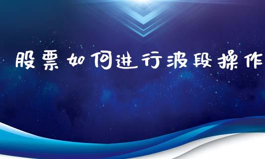 股票如何进行波段操作_https://m.sdyuehang.cn_国际期货恒指直播间_第1张