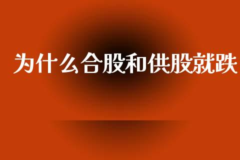 为什么合股和供股就跌_https://m.sdyuehang.cn_纳指直播喊单_第1张