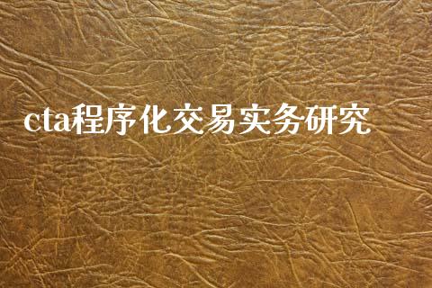 cta程序化交易实务研究_https://m.sdyuehang.cn_纳指直播喊单_第1张