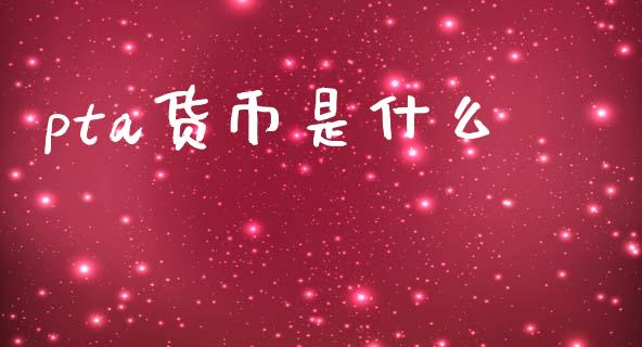 pta货币是什么_https://m.sdyuehang.cn_纳指直播喊单_第1张
