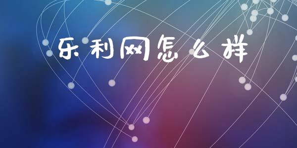 乐利网怎么样_https://m.sdyuehang.cn_纳指直播喊单_第1张