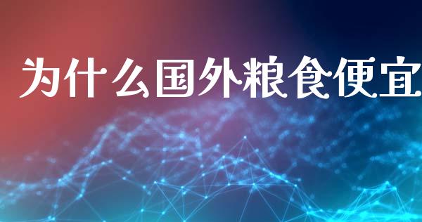 为什么国外粮食便宜_https://m.sdyuehang.cn_德指直播室_第1张