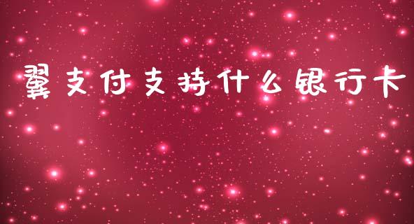 翼支付支持什么银行卡_纳指直播喊单_第1张_恒指直播_国际期货恒指直播间_德指直播室_纳指直播喊单 翼支付支持什么银行卡_https://m.sdyuehang.cn_纳指直播喊单_第1张