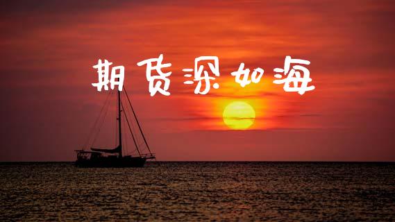 期货深如海_https://m.sdyuehang.cn_恒指直播_第1张