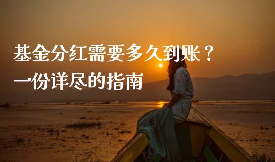 基金分红需要多久到账？ 一份详尽的指南_https://m.sdyuehang.cn_国际期货恒指直播间_第1张