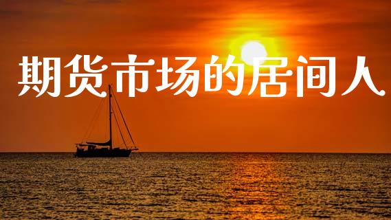 期货市场的居间人_https://m.sdyuehang.cn_恒指直播_第1张