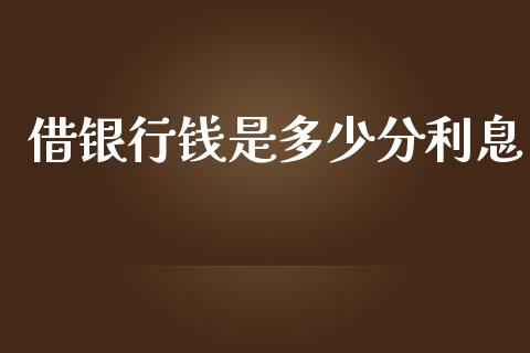 借银行钱是多少分利息_https://m.sdyuehang.cn_德指直播室_第1张