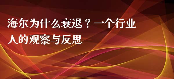 海尔为什么衰退？一个行业人的观察与反思_https://m.sdyuehang.cn_恒指直播_第1张