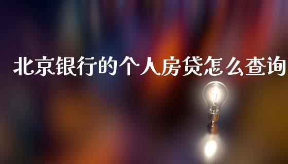 北京银行的个人房贷怎么查询_https://m.sdyuehang.cn_纳指直播喊单_第1张