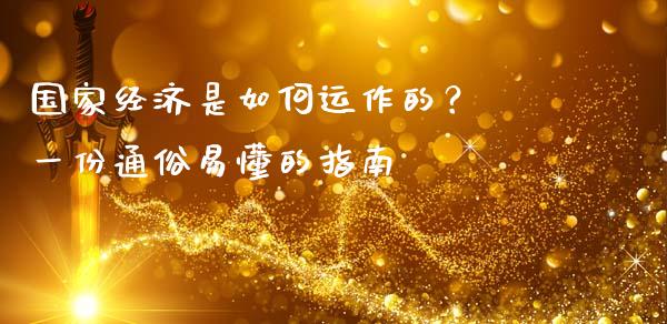 国家经济是如何运作的？ 一份通俗易懂的指南_https://m.sdyuehang.cn_德指直播室_第1张