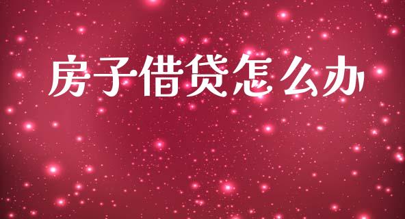 房子借贷怎么办_https://m.sdyuehang.cn_国际期货恒指直播间_第1张