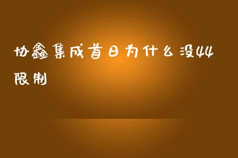 协鑫集成首日为什么没44限制_https://m.sdyuehang.cn_恒指直播_第1张