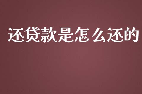 还贷款是怎么还的_https://m.sdyuehang.cn_德指直播室_第1张
