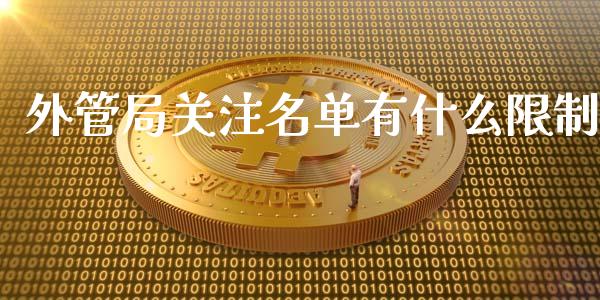 外管局关注名单有什么限制_https://m.sdyuehang.cn_国际期货恒指直播间_第1张