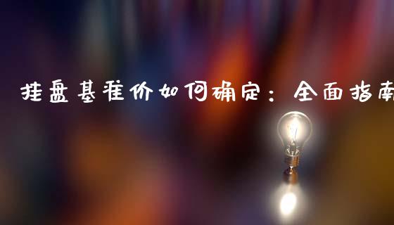 挂盘基准价如何确定：全面指南_https://m.sdyuehang.cn_德指直播室_第1张
