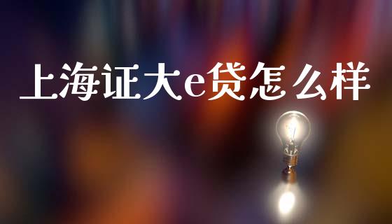 上海证大e贷怎么样_https://m.sdyuehang.cn_纳指直播喊单_第1张