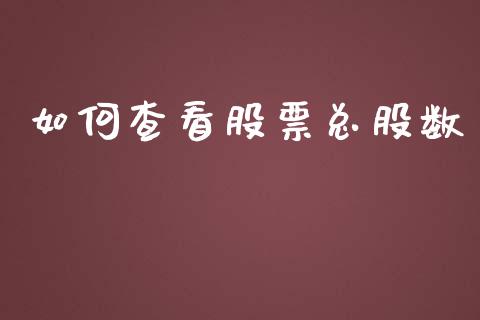 如何查看股票总股数_https://m.sdyuehang.cn_德指直播室_第1张