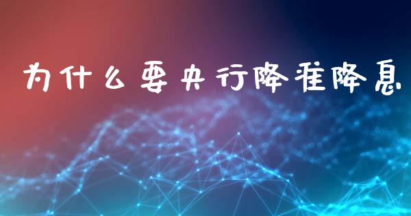 为什么要央行降准降息_https://m.sdyuehang.cn_国际期货恒指直播间_第1张
