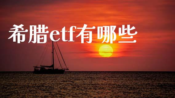 希腊etf有哪些_https://m.sdyuehang.cn_恒指直播_第1张