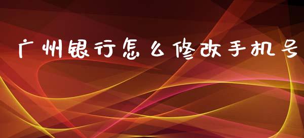 广州银行怎么修改手机号_https://m.sdyuehang.cn_纳指直播喊单_第1张