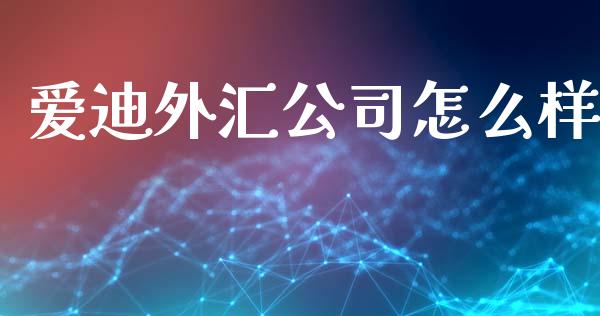爱迪外汇公司怎么样_https://m.sdyuehang.cn_恒指直播_第1张