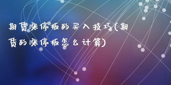 期货涨停板的买入技巧(期货的涨停板怎么计算)_https://m.sdyuehang.cn_德指直播室_第1张