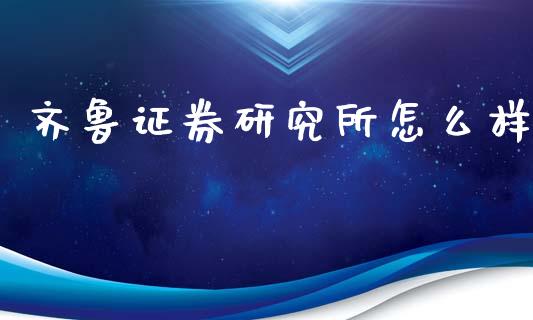 齐鲁证券研究所怎么样_https://m.sdyuehang.cn_恒指直播_第1张