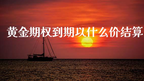 黄金期权到期以什么价结算_https://m.sdyuehang.cn_恒指直播_第1张