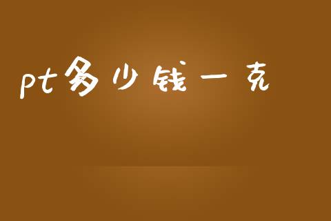 pt多少钱一克_https://m.sdyuehang.cn_恒指直播_第1张